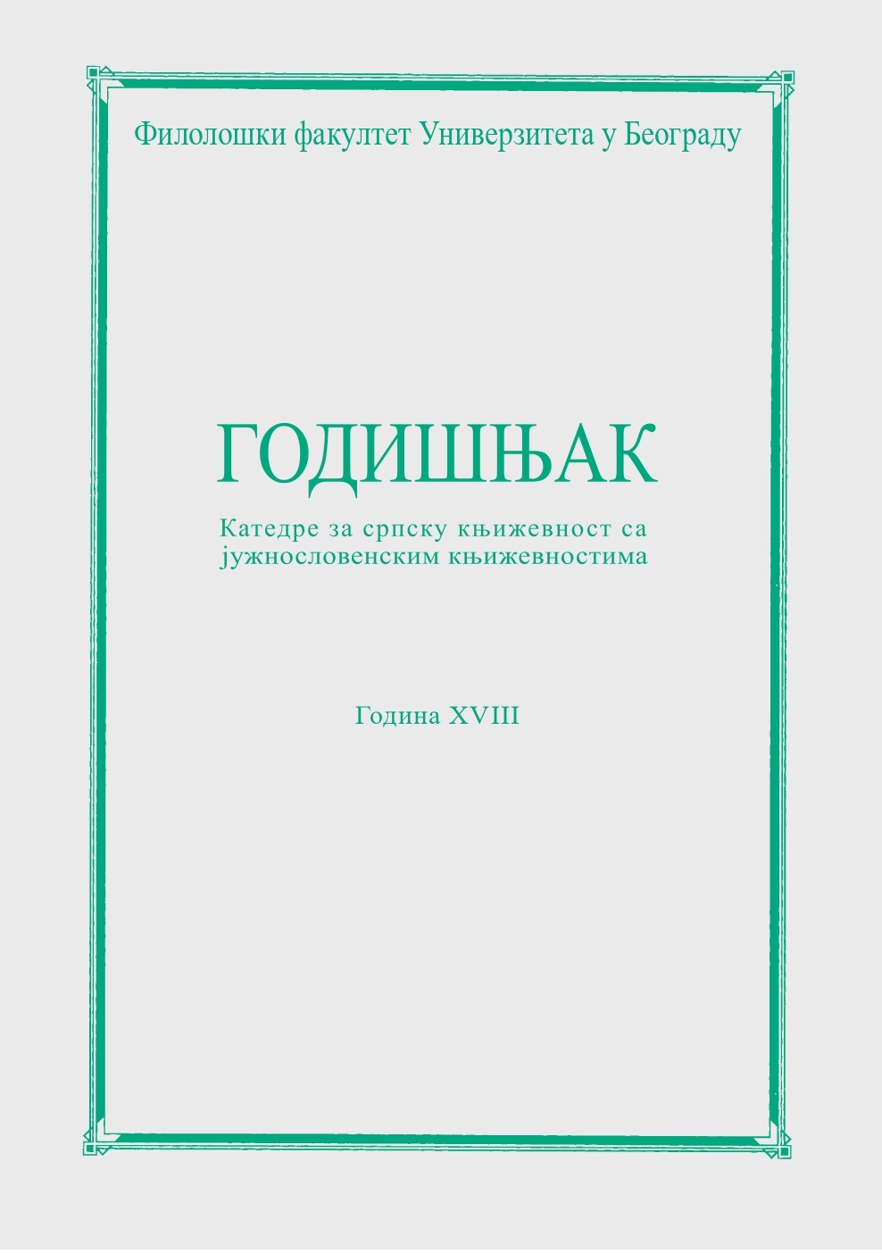 					View Год. 2023 Бр. 18: ГОДИШЊАК Катедре за српску књижевност са јужнословенским књижевностима
				